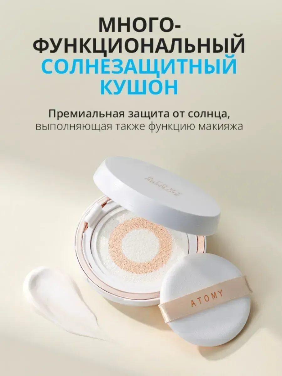 Atomy Атоми Абсолют Солнцезащитный кушон SPF50+