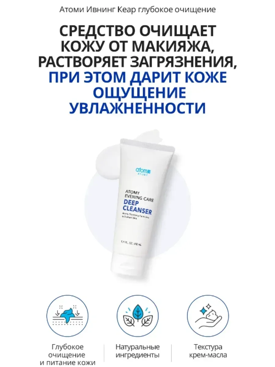 Atomy Гидрофильное масло-крем для глубокого очищен