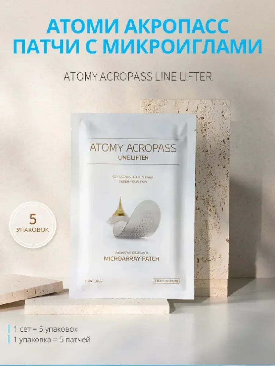Atomy Atomy "ACROPASS LINE LIFTER" акропасс патчи