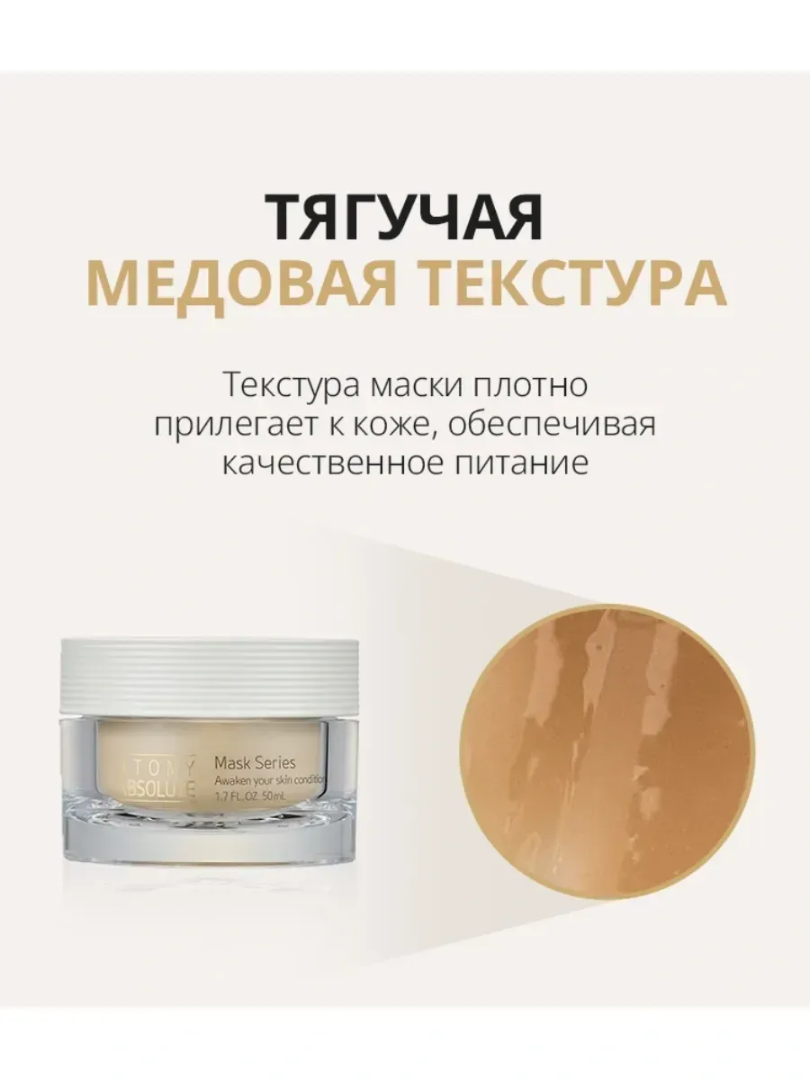 Atomy Атоми Абсолют маска Мед и Женьшень