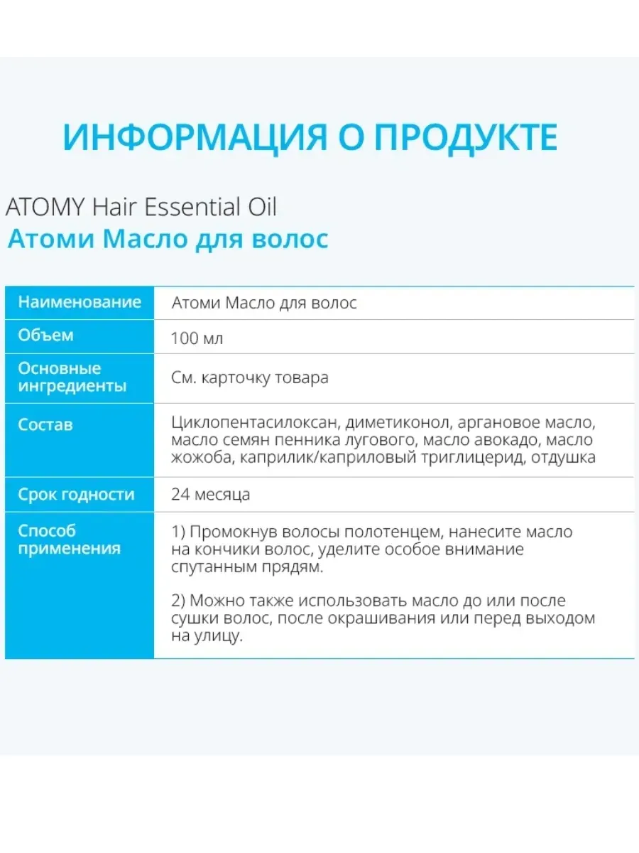 Atomy Атоми эфирное масло для волос