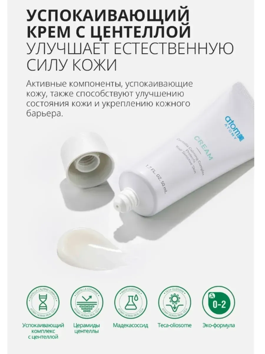 Atomy Успокаивающий крем для лица с Центеллой от А
