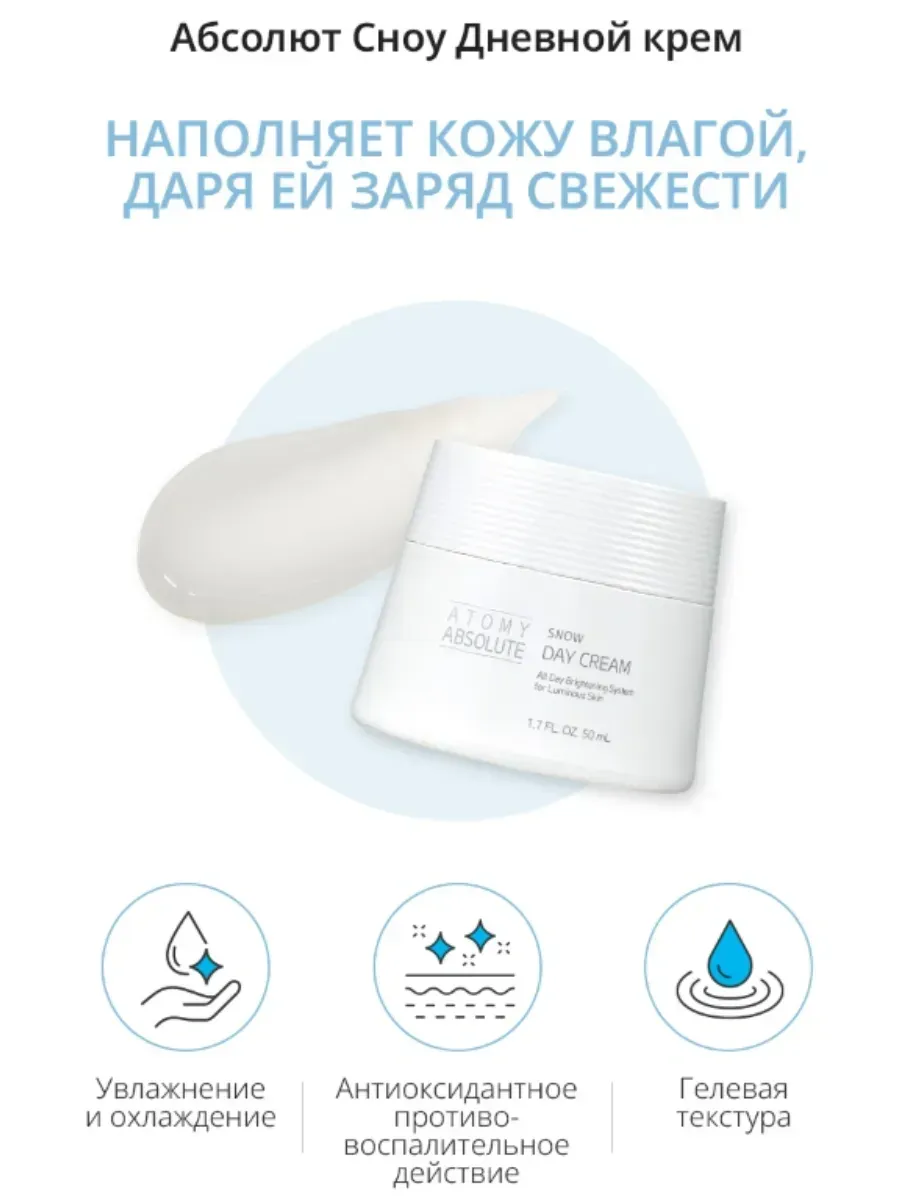 Atomy Атоми Абсолют Сноу Дневной крем