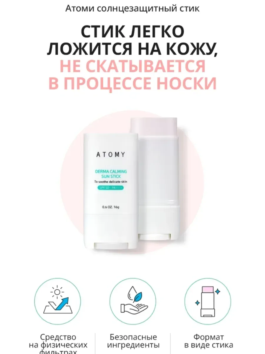 Atomy Атоми Успокаивающий Солнцезащитный Стик для