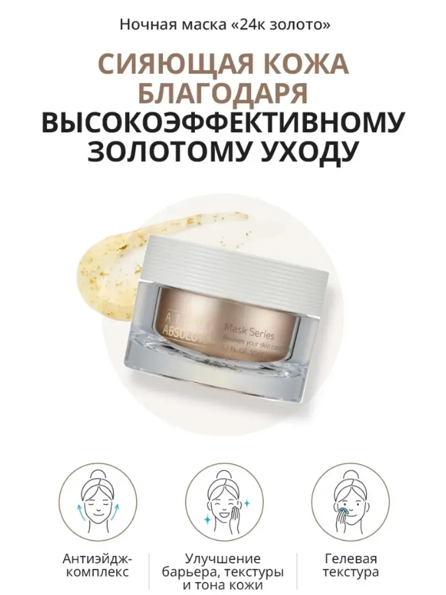 Atomy Атоми Абсолют Ночная маска 24к золото
