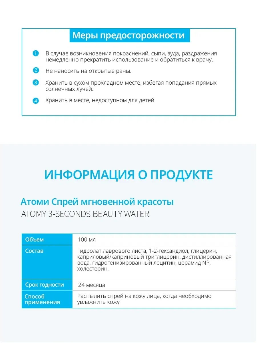 Atomy Спрей мгновенной красоты ATOMY моментальное