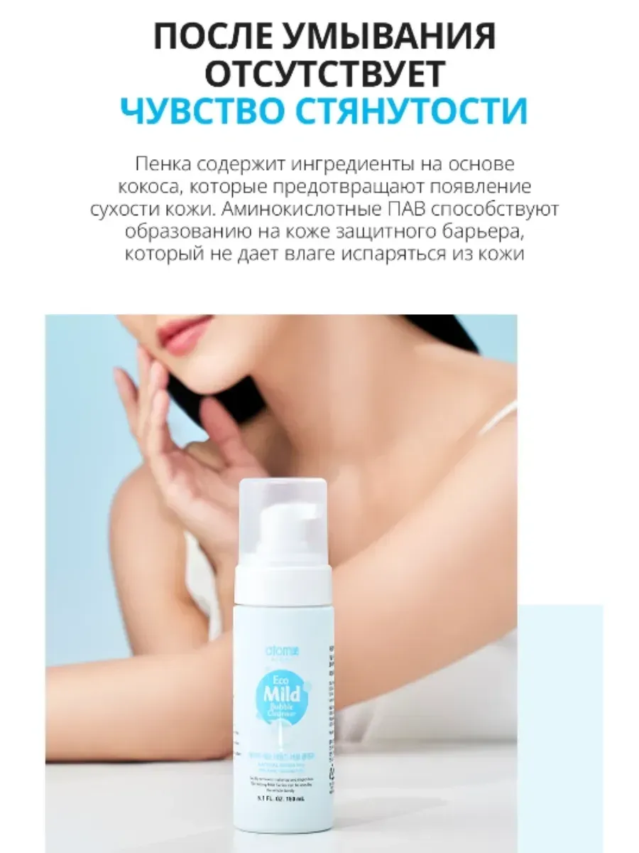 Atomy Атоми Нежная эко-пенка для умывания