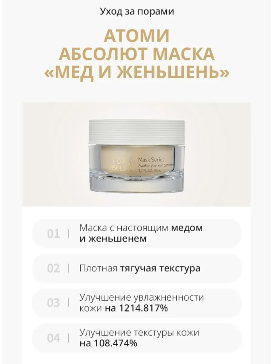 Atomy Атоми Абсолют маска Мед и Женьшень