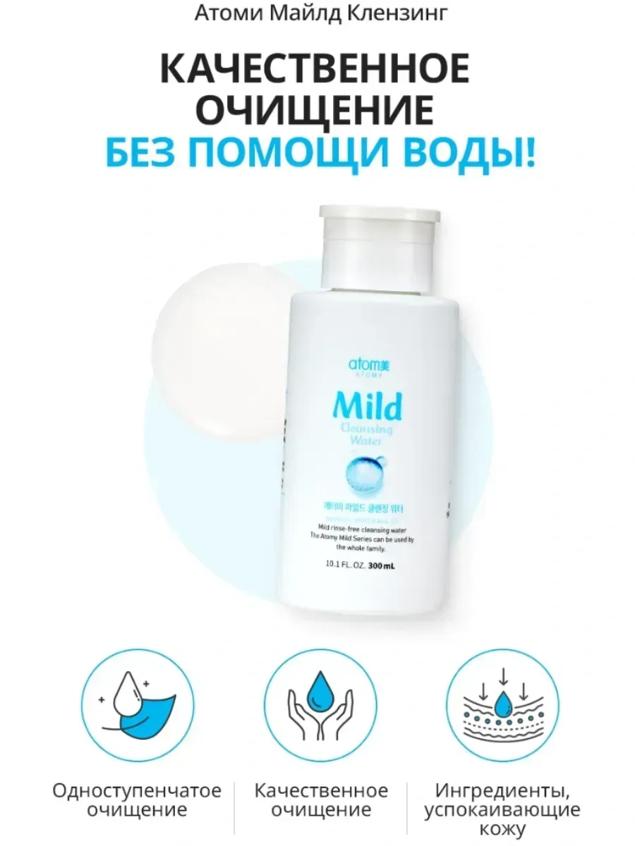 Atomy Вода для снятия макияжа Атоми Майлд Клензинг