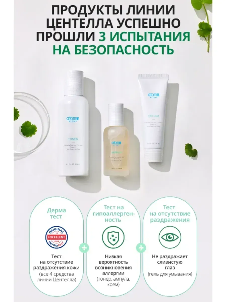 Atomy Набор для ухода за кожей лица с Центеллой из