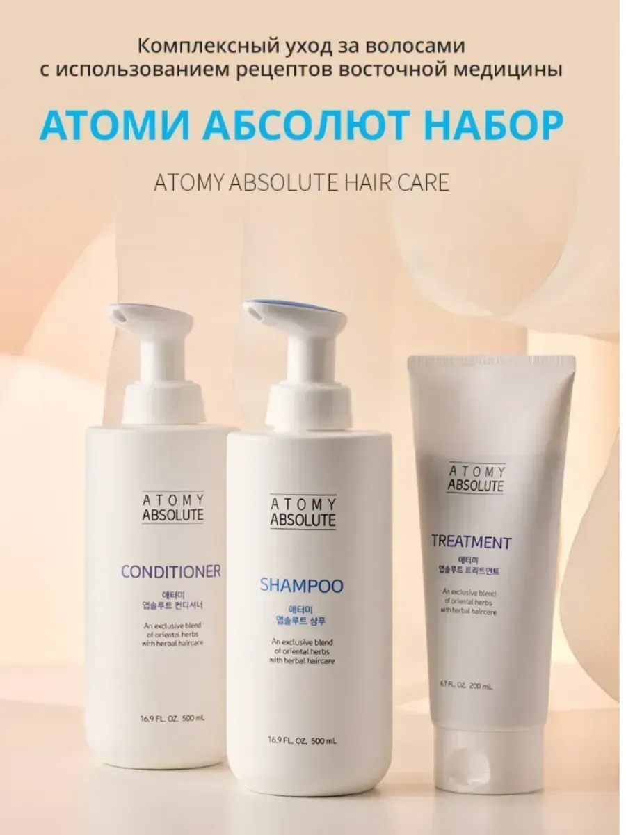 Atomy Атоми Абсолют набор шампунь, кондиционер и м