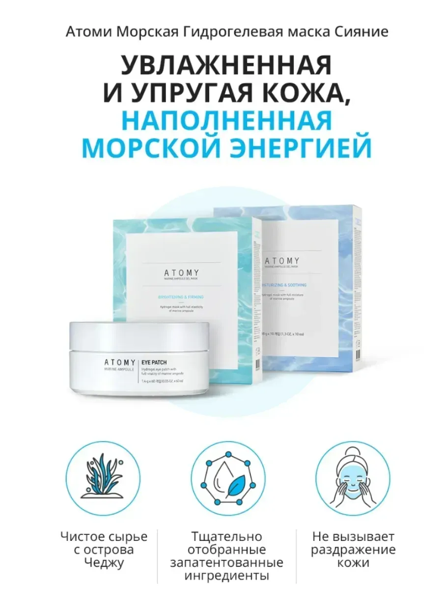 Atomy Атоми Морская Гидрогелевая Маска Успокаивающ