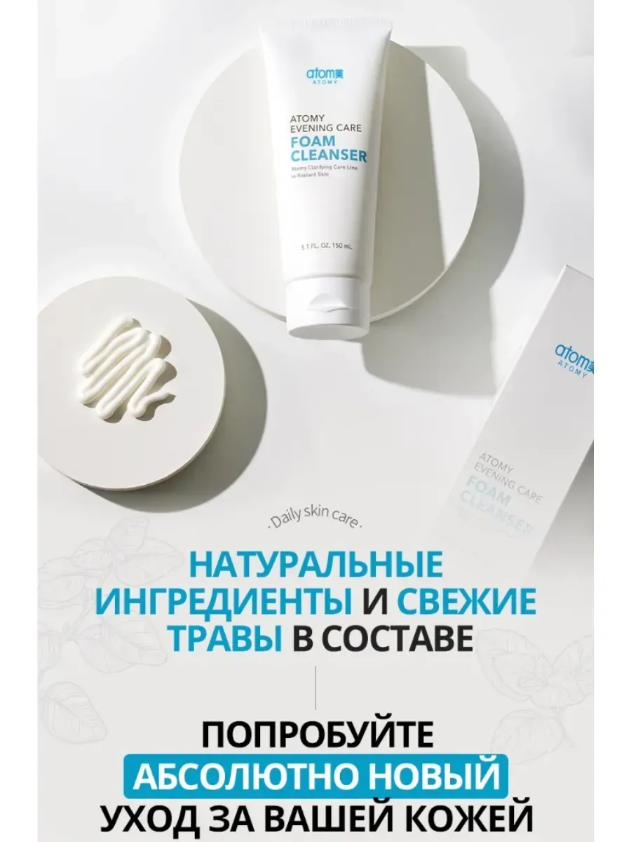 Atomy Атоми Ивнинг Кеар Пенка для умывания