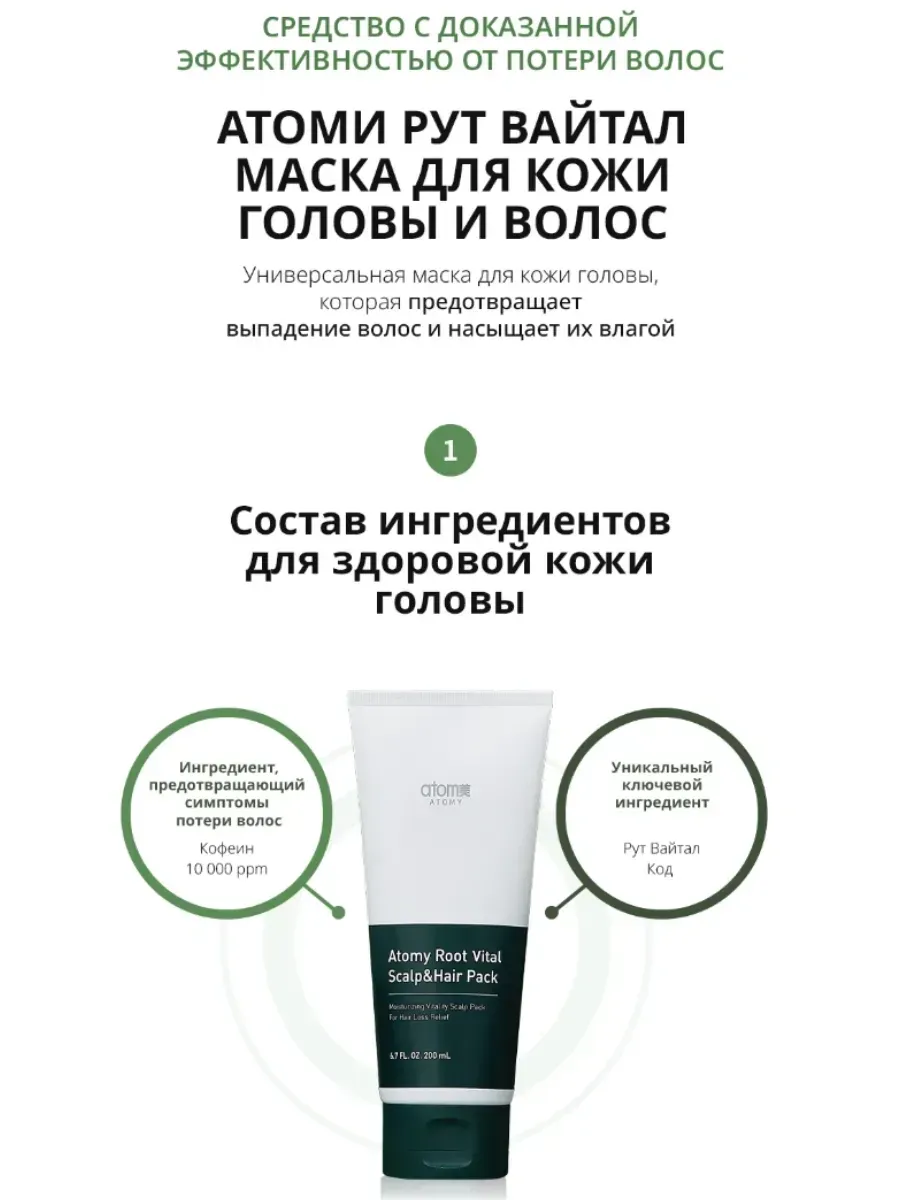 Atomy Атоми Рут Вайтал Маска для кожи головы и вол