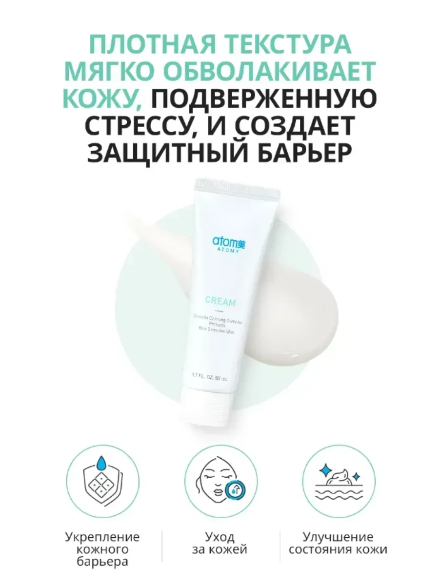Atomy Успокаивающий крем для лица с Центеллой от А