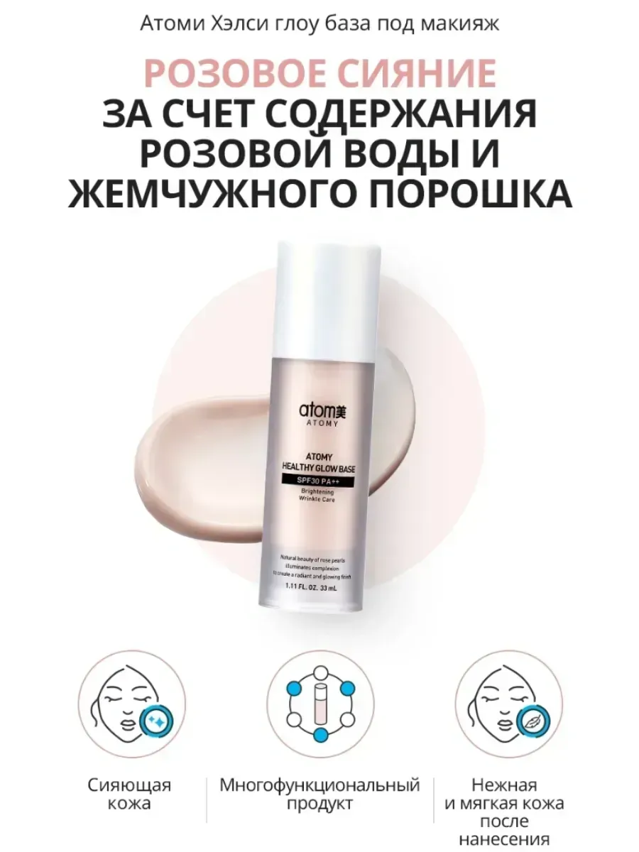Atomy База под макияж Atomy Healthy Glow SPF 30