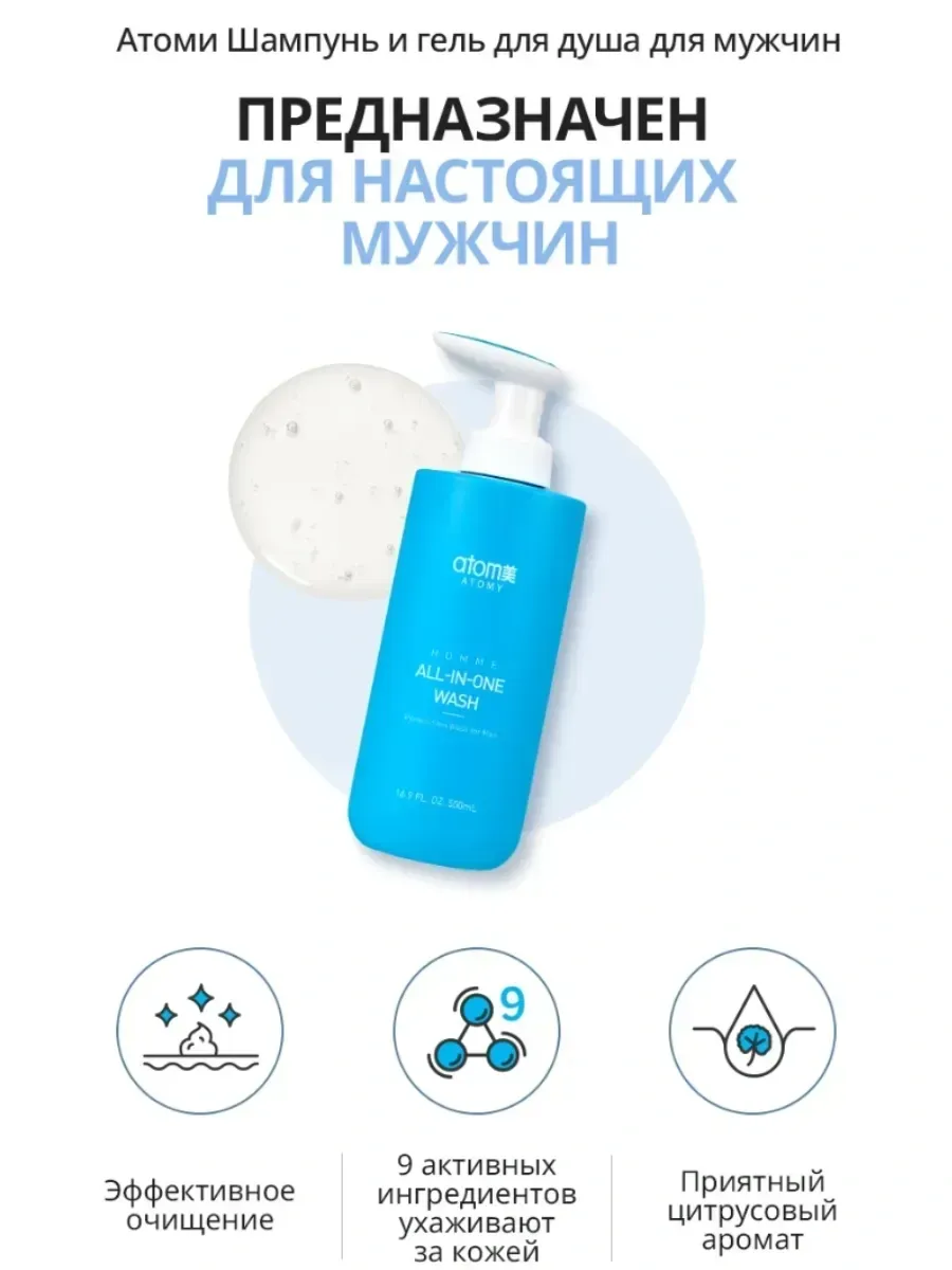 Atomy Атоми Шампунь и гель для душа для мужчин