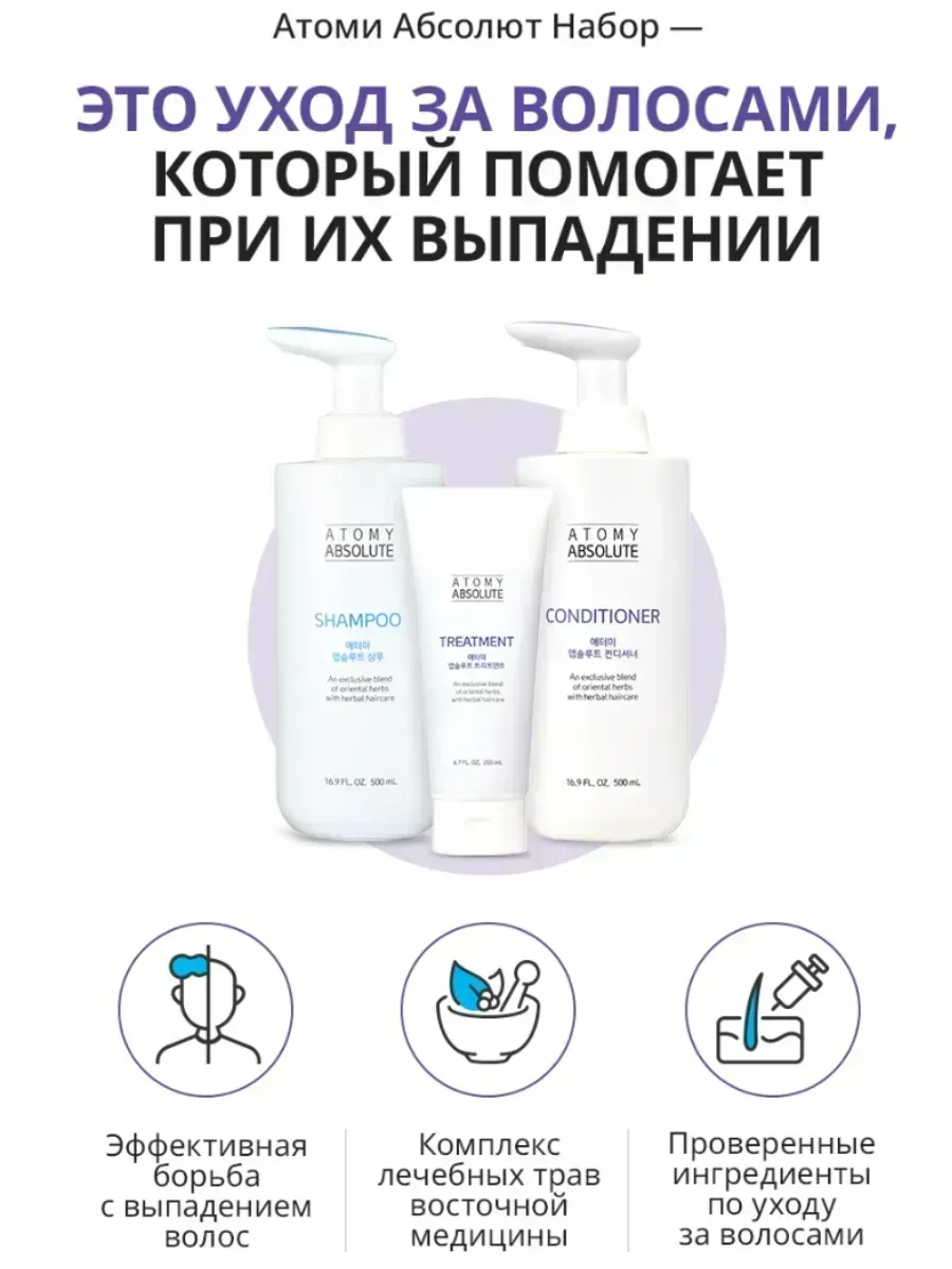 Atomy Атоми Абсолют набор шампунь, кондиционер и м