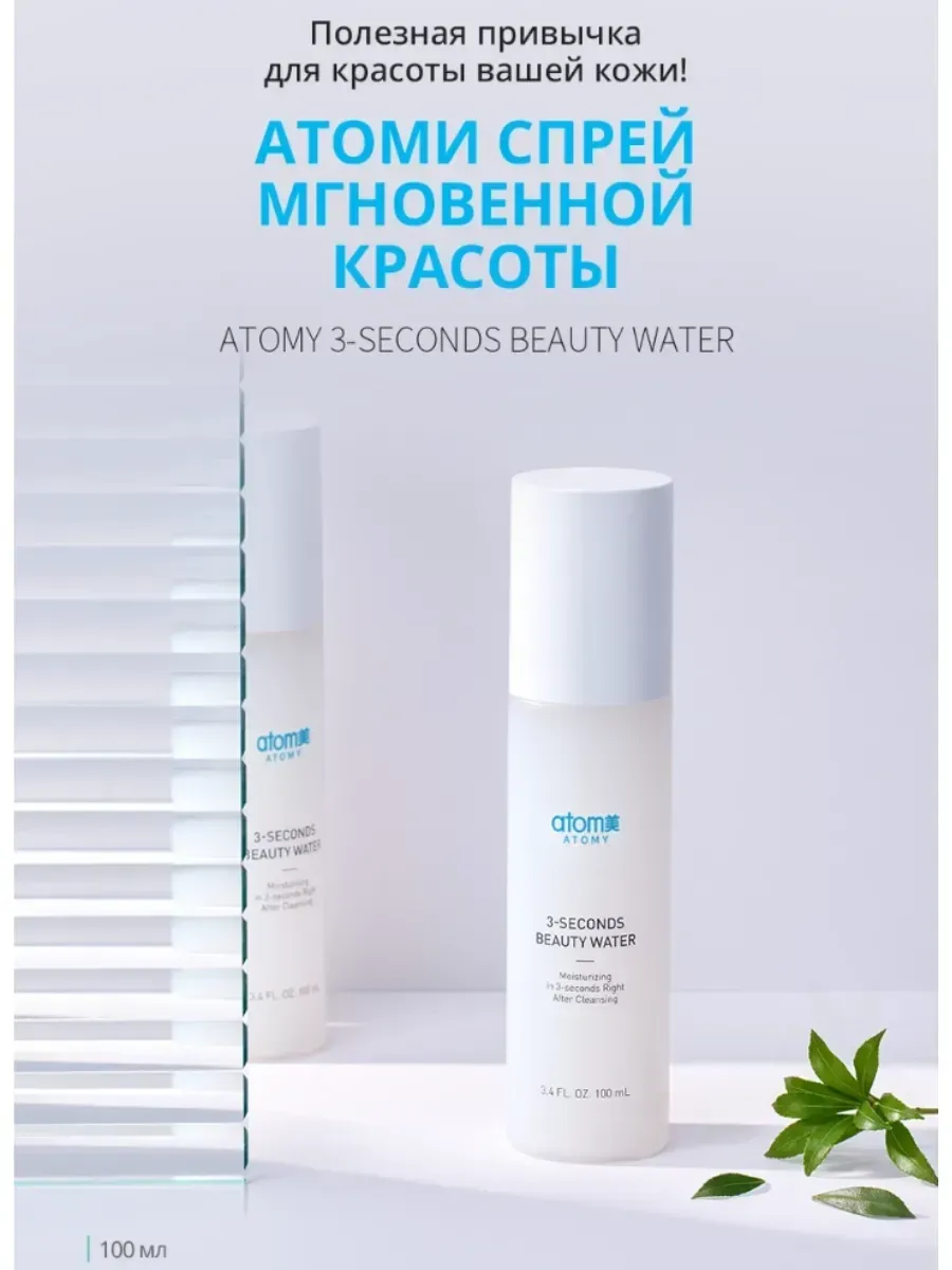 Atomy Спрей мгновенной красоты ATOMY моментальное