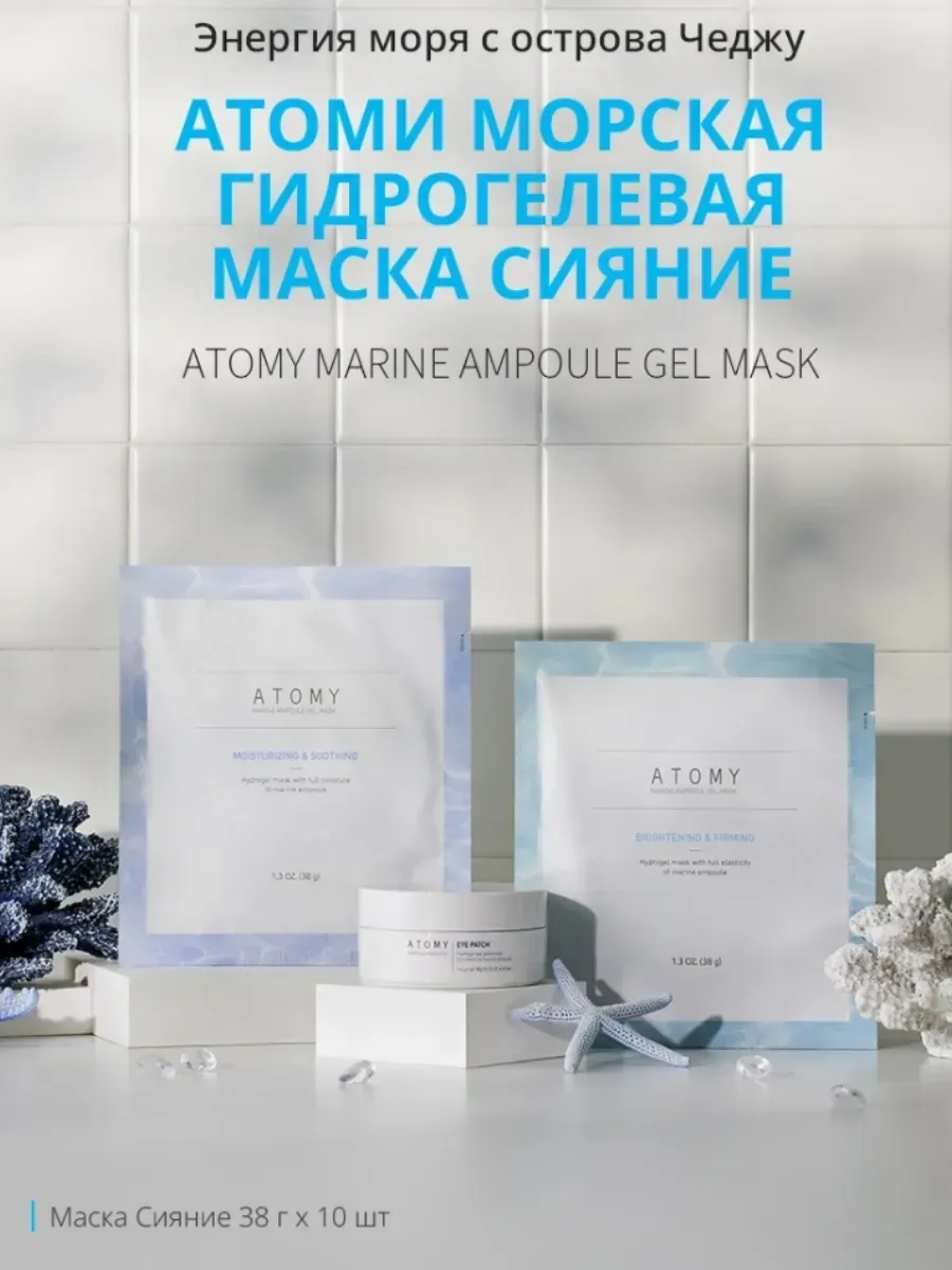 Atomy Маска для лица Сияние гидрогелевая морская о