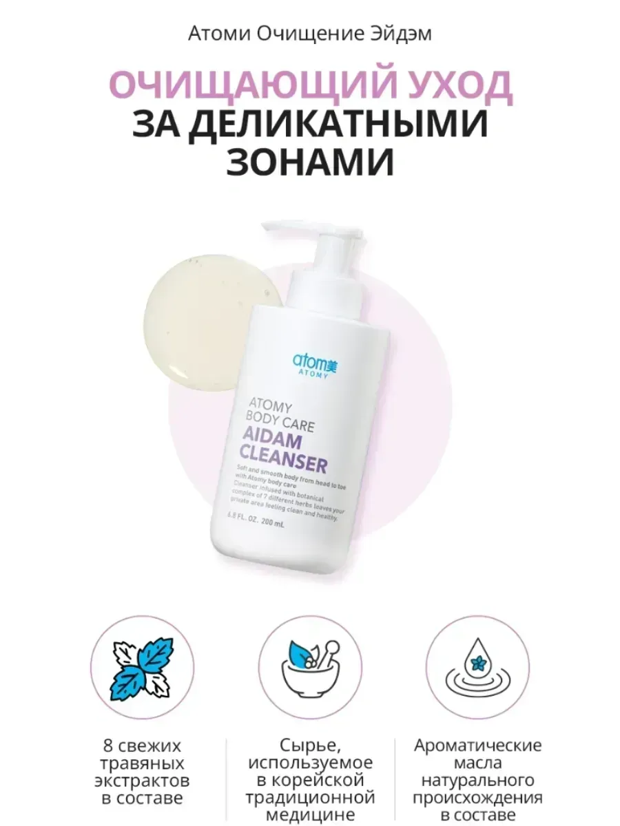 Atomy Средство для деликатных мест Атоми Очищение