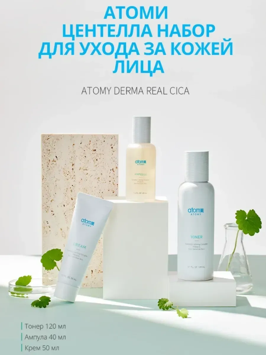 Atomy Набор для ухода за кожей лица с Центеллой из