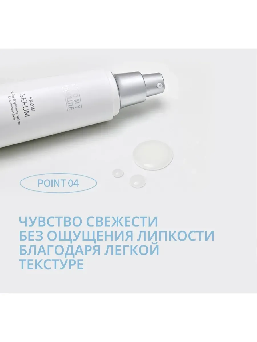 Atomy Атоми Абсолют Сноу Сыворотка
