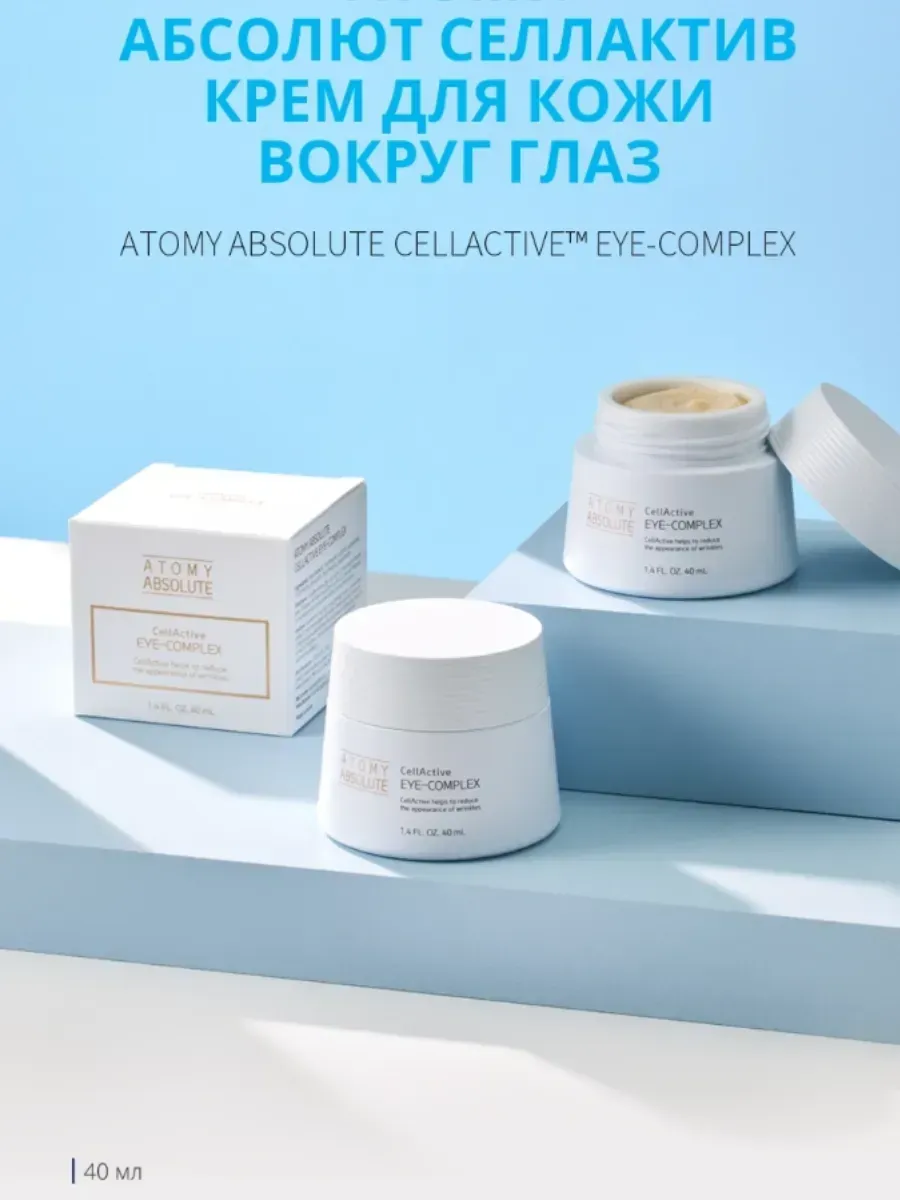 Atomy Атоми СеллАктив крем для кожи вокруг глаз