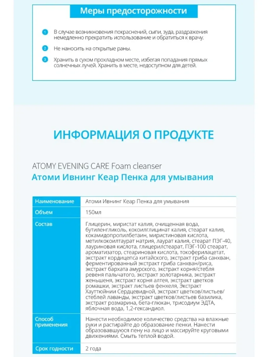 Atomy Атоми Ивнинг Кеар Пенка для умывания