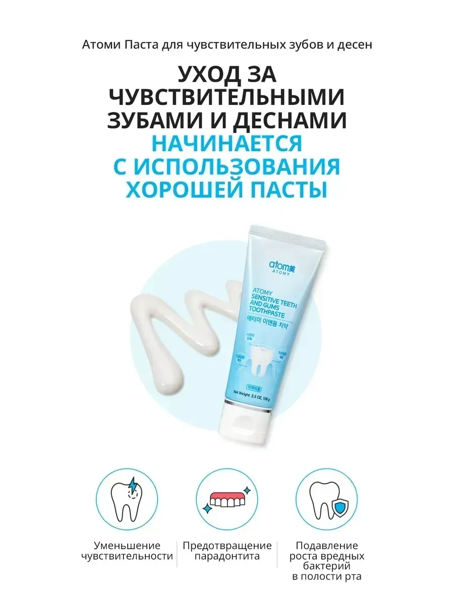 Атоми Паста для чувствительных зубов и десен, 100 гр.