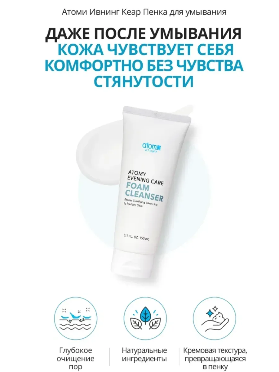 Atomy Атоми Ивнинг Кеар Пенка для умывания