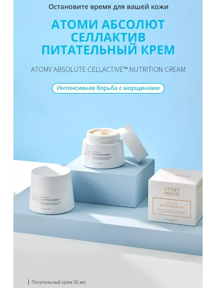 Atomy Питательный крем для лица Абсолют СеллАктив