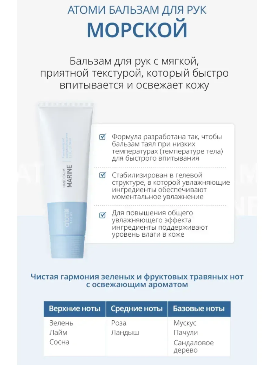 Atomy Бальзам для рук освежающий Морской от Атоми