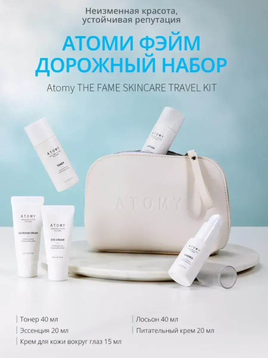 Atomy Атоми Фэйм Дорожный набор для лица из 5 сред