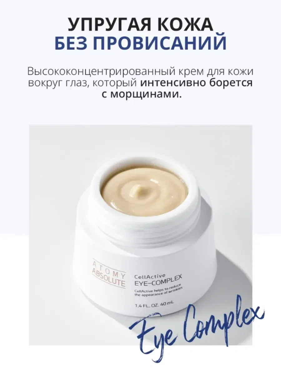 Atomy Атоми СеллАктив крем для кожи вокруг глаз
