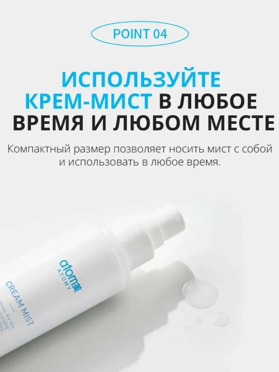 Atomy Атоми Крем-мист увлажняющий