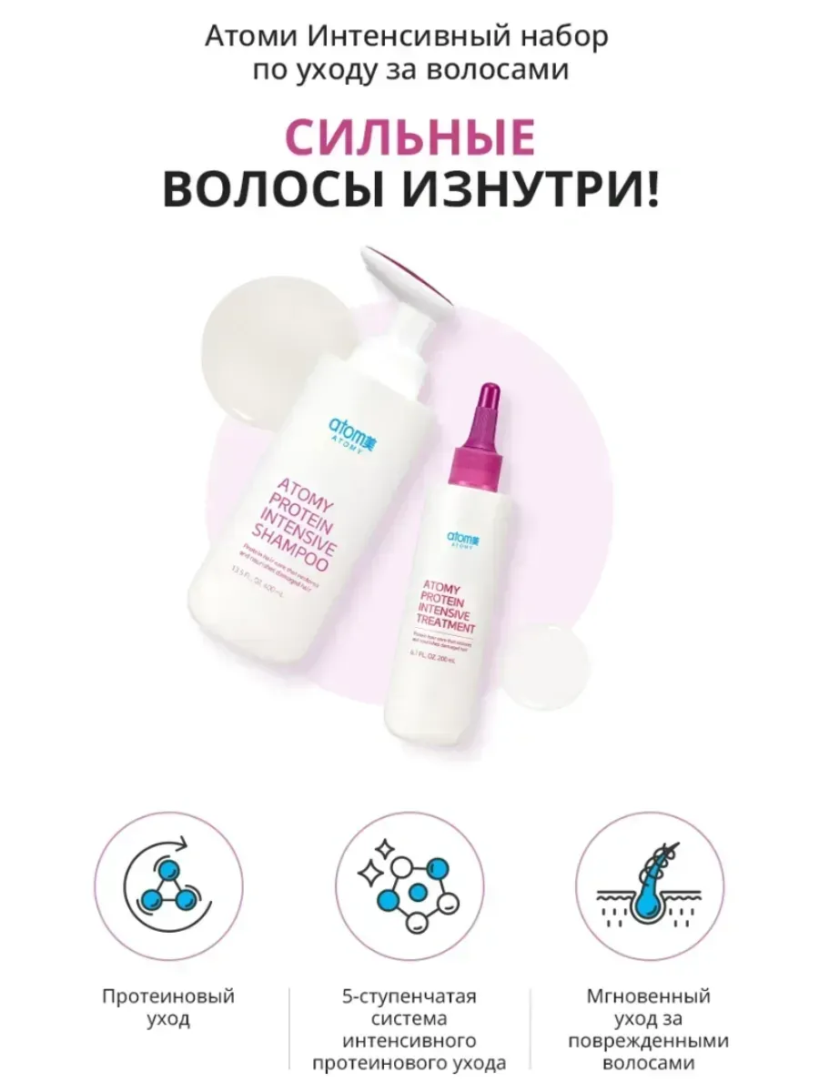 Atomy Атоми Интенсивный Протеиновый шампунь