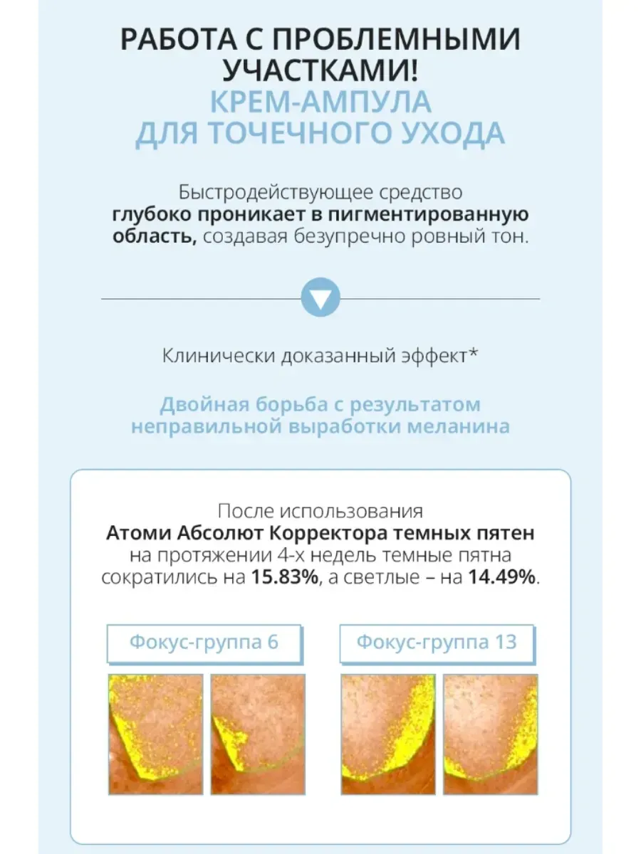 Atomy Атоми Сноу Корректор темных пятен
