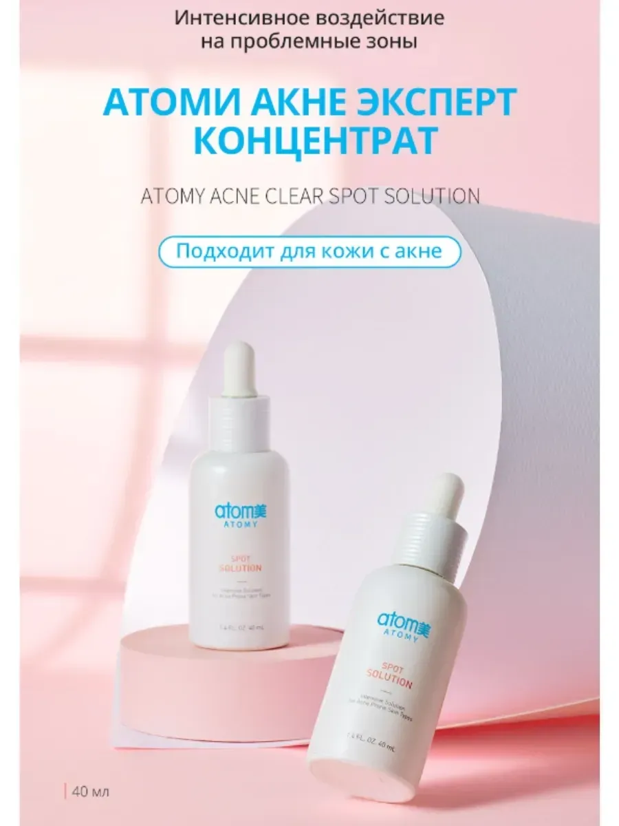 Atomy Атоми Акне Эксперт Концентрат