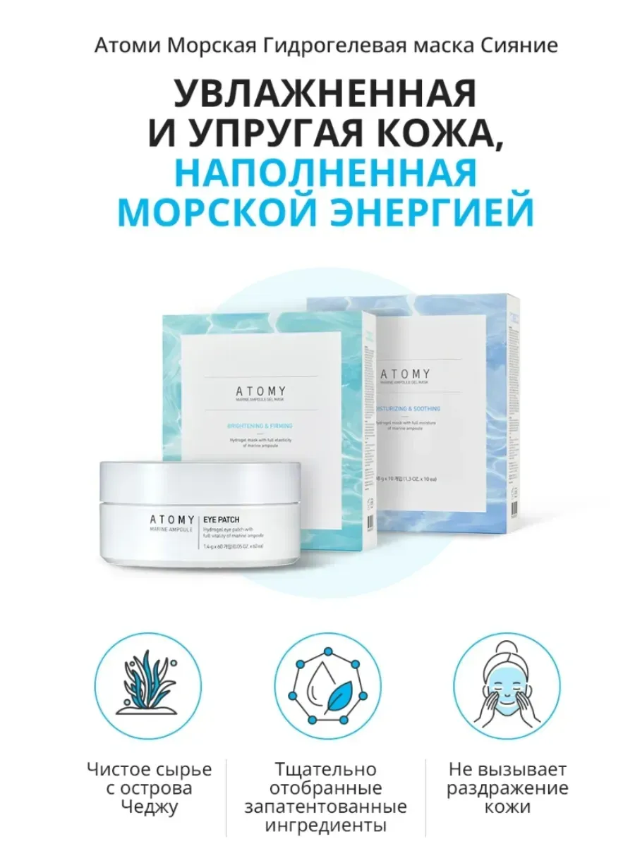 Atomy Маска для лица Сияние гидрогелевая морская о