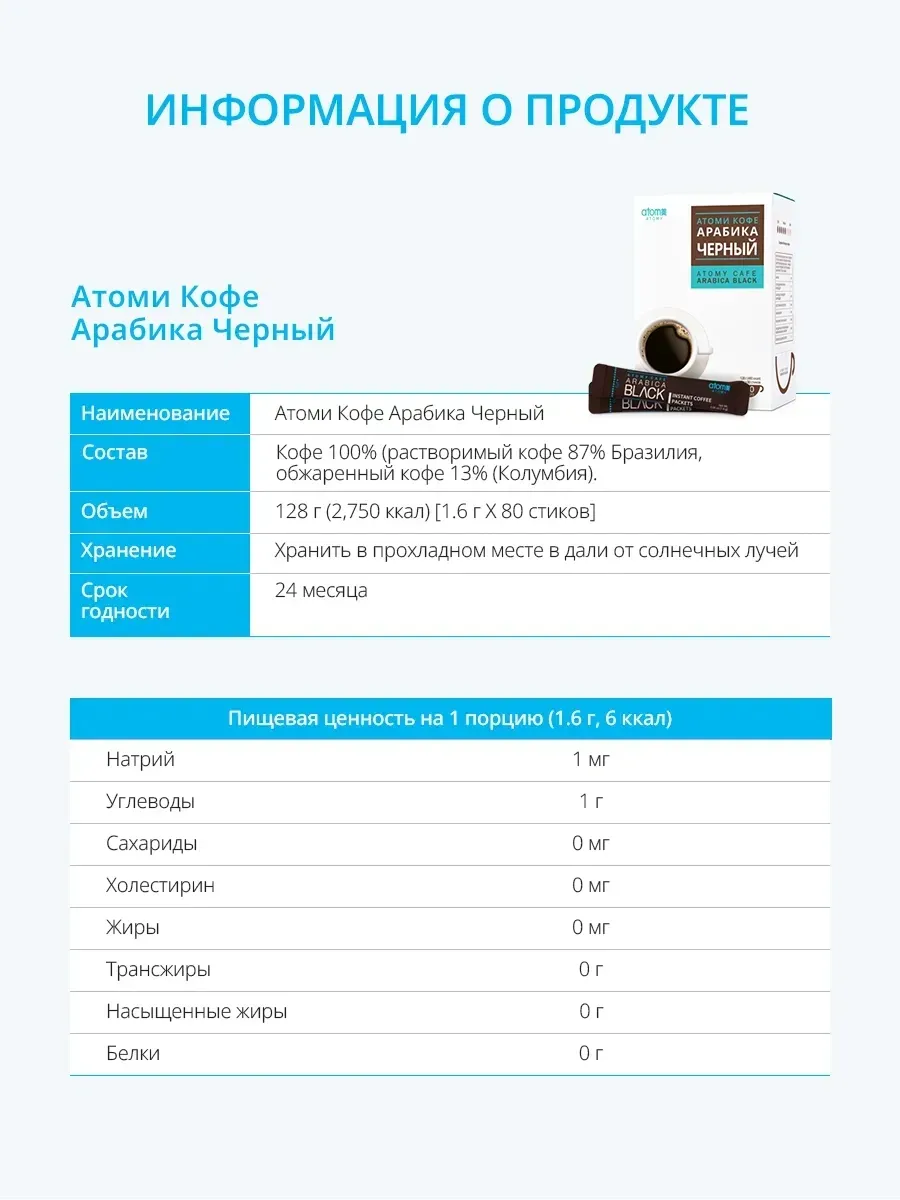 Atomy Атоми Кофе Арабика Черный