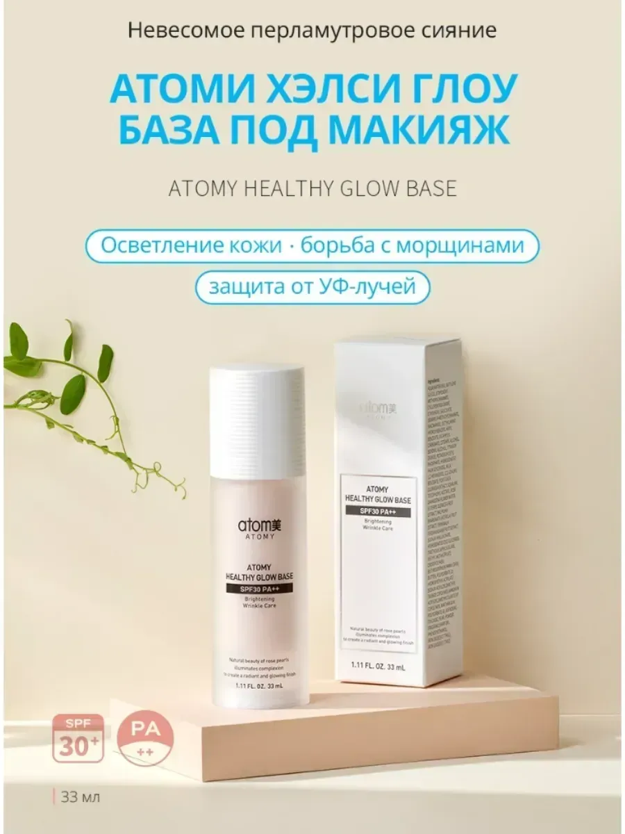Atomy База под макияж Atomy Healthy Glow SPF 30