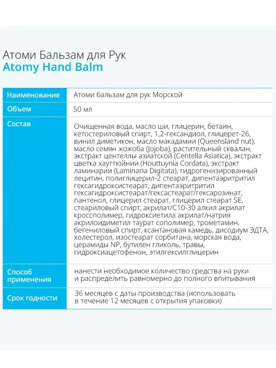 Atomy Бальзам для рук освежающий Морской от Атоми