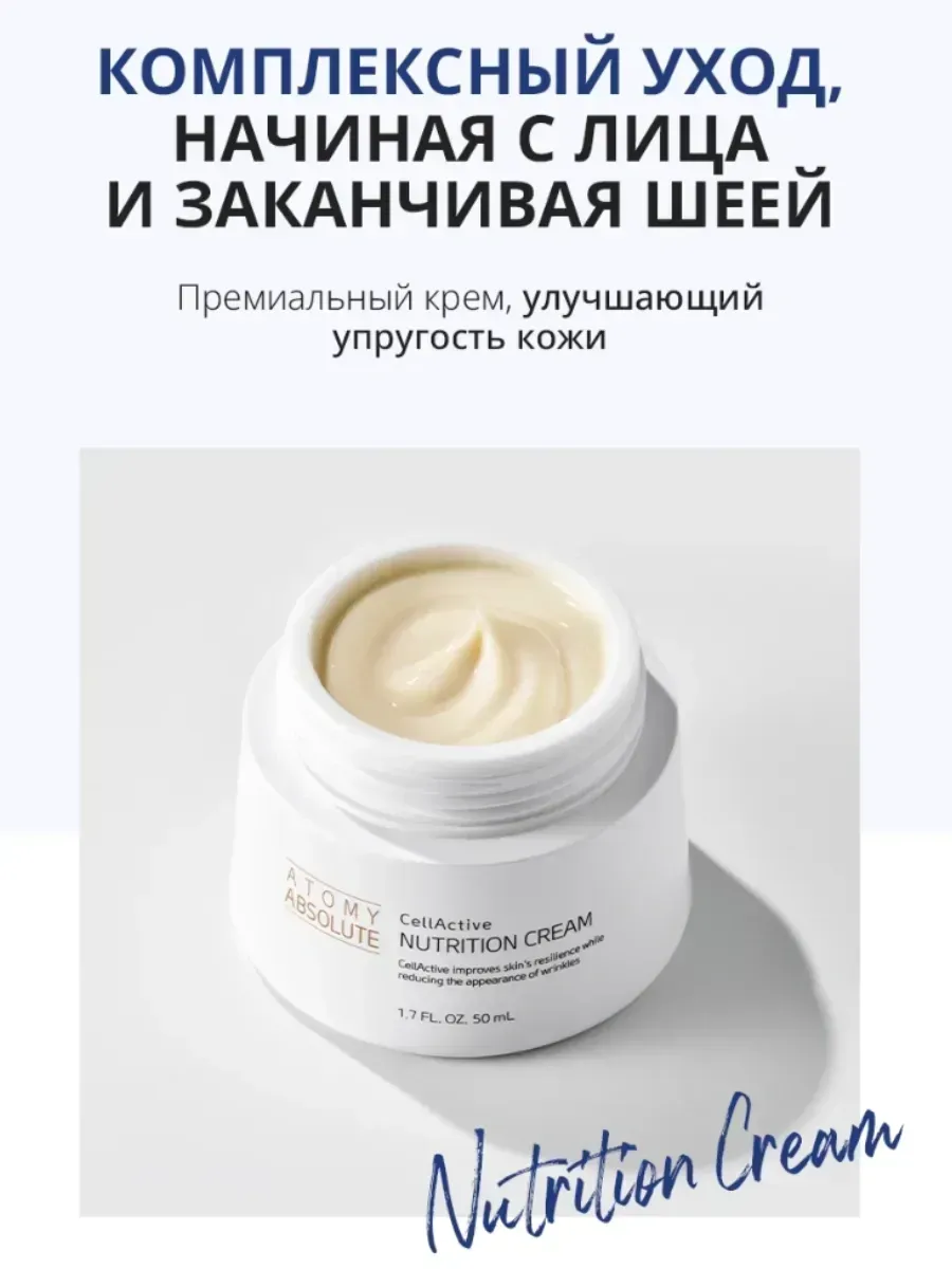 Atomy Питательный крем для лица Абсолют СеллАктив