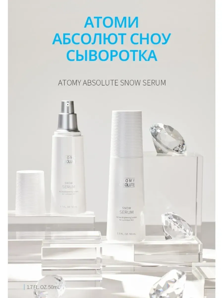 Atomy Атоми Абсолют Сноу Сыворотка