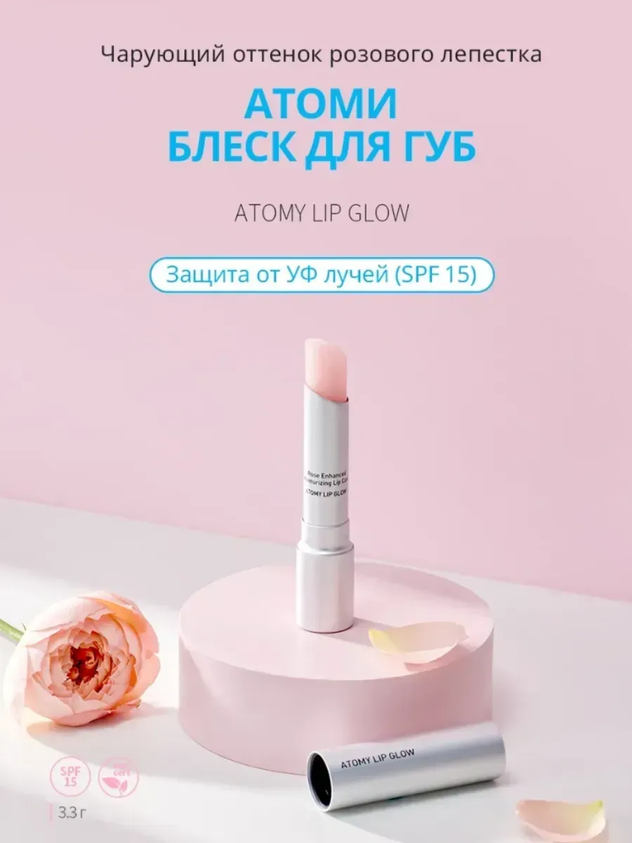Atomy Блеск для губ с защитой от уф-лучей Lip Glow
