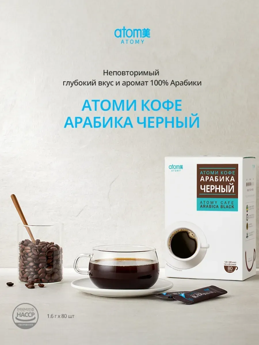 Atomy Атоми Кофе Арабика Черный
