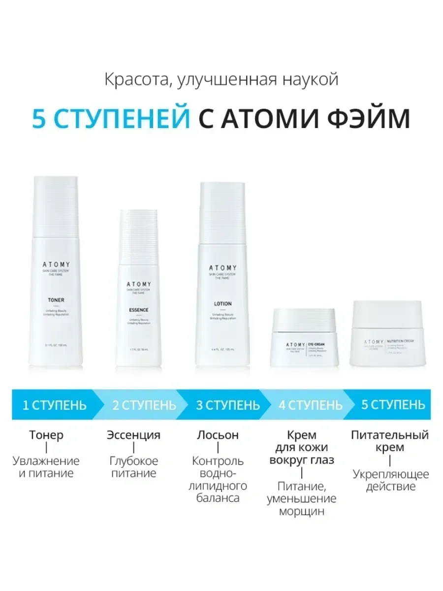 Atomy Набор Атоми Фэйм для ухода за лицом 5 средст