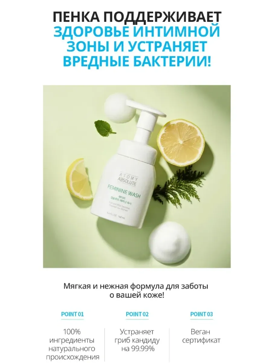 Atomy Атоми пенка для интимной гигиены, Feminine W