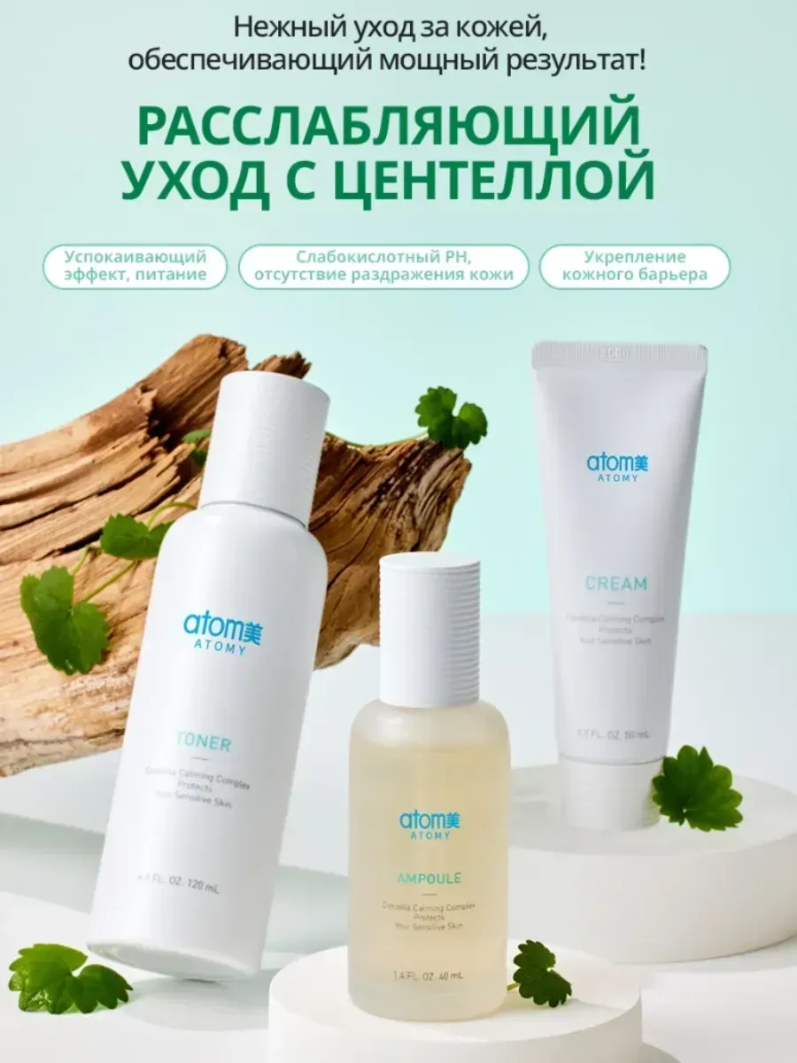 Atomy Набор для ухода за кожей лица с Центеллой из